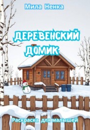 Деревенский домик