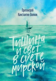 Тишина и свет в суете мирской