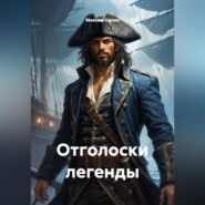 Отголоски легенды