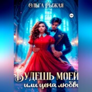 Будешь моей, или цена любви