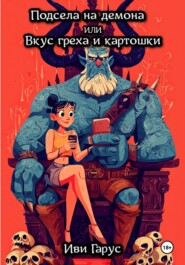 Подсела на демона, или Вкус греха и картошки