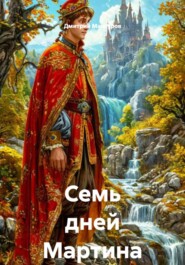 Семь дней Мартина
