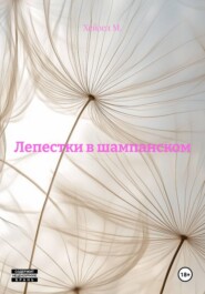 лепестки в шампанском