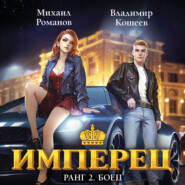 Имперец. Ранг 2. Боец