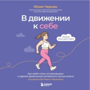 В движении к себе. Как найти силы на тренировки и сделать физическую активность частью жизни