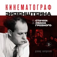 Кинематограф Эйзенштейна. От «Стачки» до «Ивана Грозного»