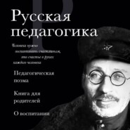 Русская педагогика. Педагогическая поэма. Книга для родителей. О воспитании