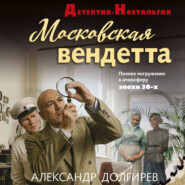 Московская вендетта