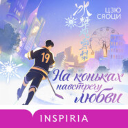 На коньках навстречу любви. Том 1