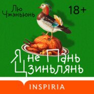 Я не Пань Цзиньлянь