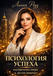 Психология успеха: внутренняя опора и зрелые решения.