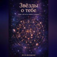 Звезды о тебе: Как читать свою судьбу