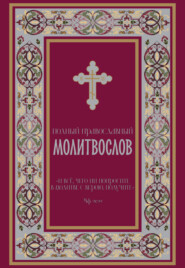 Полный православный молитвослов