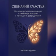 Сценарий Счастья. Как изменить свою денежную и любовную историю с помощью 11 добродетелей