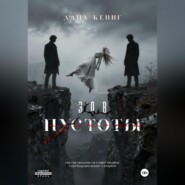 Зов пустоты