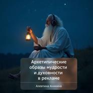 Архетипические образы мудрости и духовности в рекламе