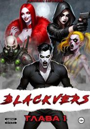Blackvers – 1 глава