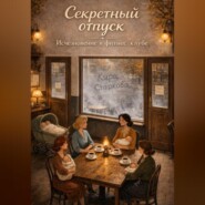 СЕКРЕТНЫЙ ОТПУСК. Исчезновение в фитнес-клубе