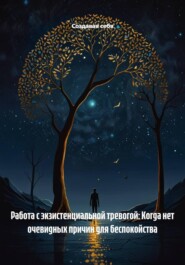 Работа с экзистенциальной тревогой: Когда нет очевидных причин для беспокойства