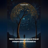 Работа с экзистенциальной тревогой: Когда нет очевидных причин для беспокойства