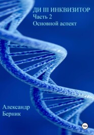 Ди III Инквизитор. Часть 2. Основной аспект