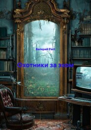 Охотники за эхом