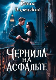 Чернила на асфальте