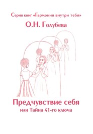 Предчувствие себя или Тайна 41-го ключа