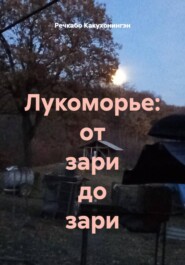 Лукоморье: от зари до зари