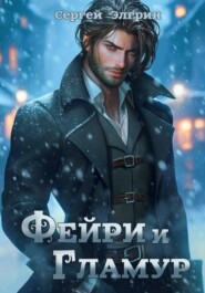 Фейри и Гламур