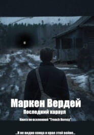 Последний караул