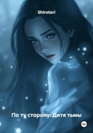 По ту сторону: Дитя тьмы