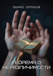 Теорема о неразличимости