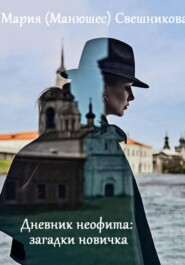 Дневник неофита: загадки новичка