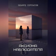 Аксиома наблюдателя