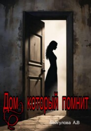 Дом, который помнит