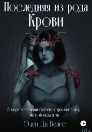 Последняя из рода крови