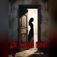 «Дом, который помнит»