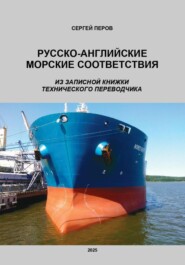 Русско-английские морские соответствия. Из записной книжки технического переводчика