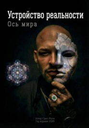 Ось Мира. Устройство реальности
