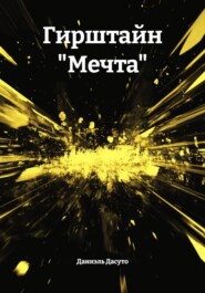 Гирштайн «Мечта»