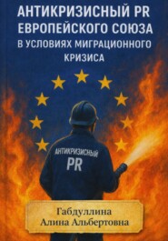 Антикризисный PR Европейского союза в условиях миграционного кризиса