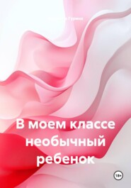 В моем классе необычный ребенок