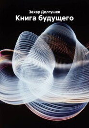 Книга будущего