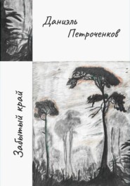 Забытый край