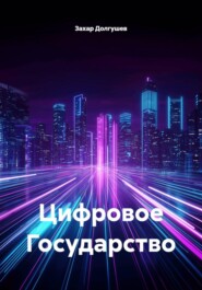 Цифровое Государство