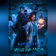 Академия АСПИД. Исцели меня