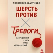 Шерсть против тревоги: запрещенная книга тихих удовольствий