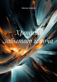 Хроника забытого ключа