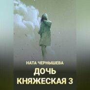 Дочь княжеская 3